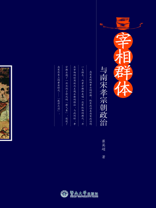 Title details for 宰相群体与南宋孝宗朝政治 (Chancellor Group And Politics Of Emperor Xiaozong of The Southern Song Dynasty) by 崔英超(Cui Yingchao) - Available